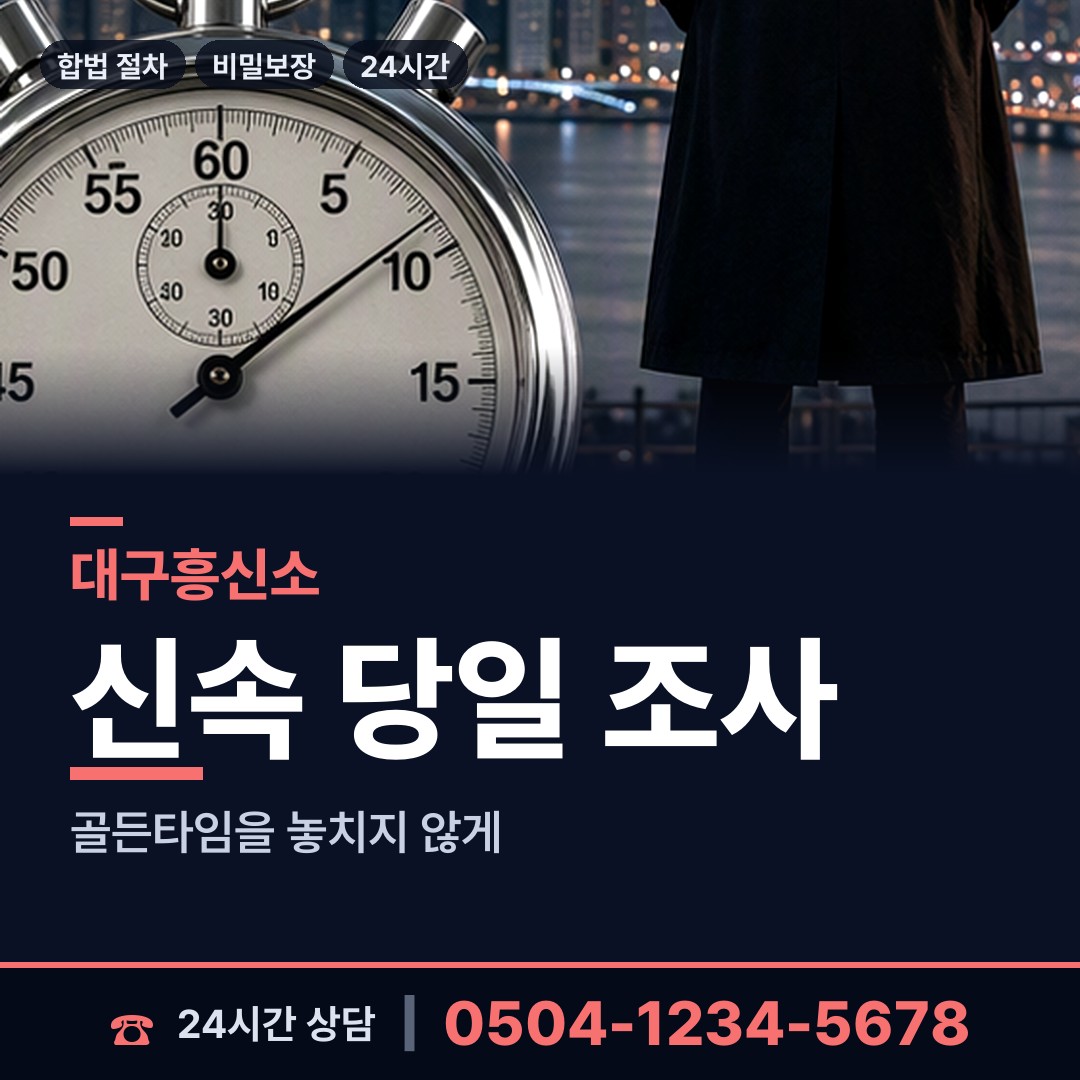 대구 비산4동 거래처조사 상담 안내