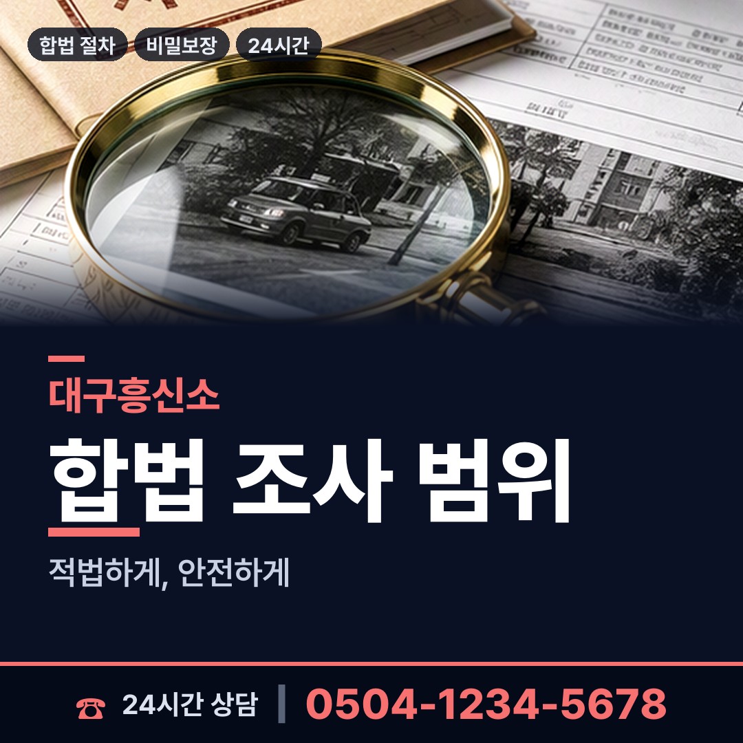 대구 비산4동 내연관계조사 상담 안내