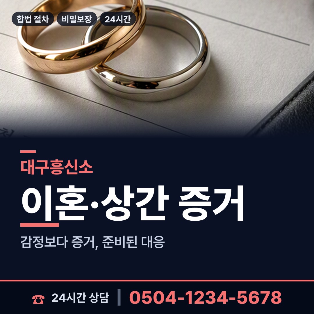 대구 비산4동 배우자외도탐정 상담 안내